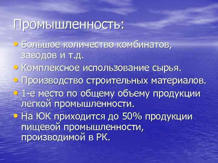 Промышленность: • Большое количество комбинатов, заводов и т. д. • Комплексное использование сырья. •