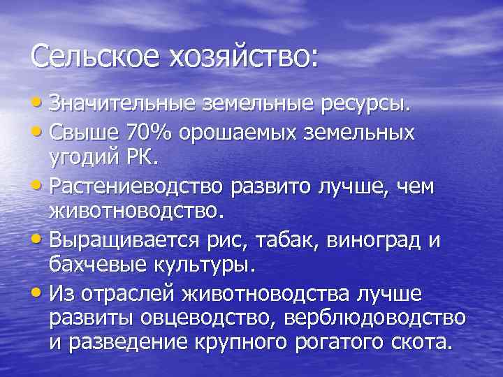 Сельское хозяйство: • Значительные земельные ресурсы. • Свыше 70% орошаемых земельных угодий РК. •