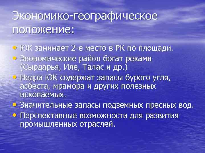 Экономико-географическое положение: • ЮК занимает 2 -е место в РК по площади. • Экономические