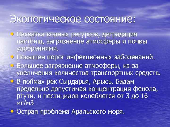 Экологическое состояние: • Нехватка водных ресурсов, деградация • • пастбищ, загрязнение атмосферы и почвы