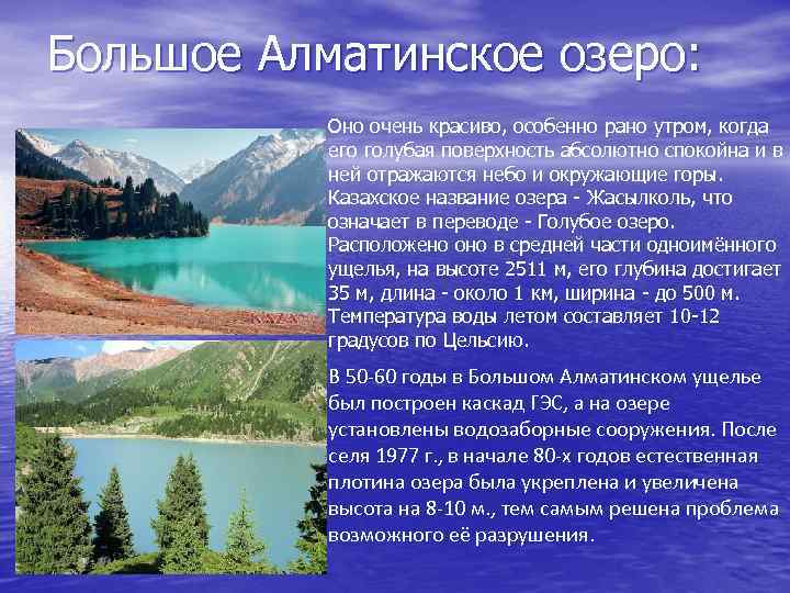 Большое Алматинское озеро: Оно очень красиво, особенно рано утром, когда его голубая поверхность абсолютно
