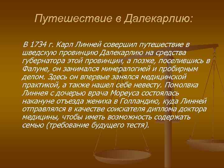 Путешествие в Далекарлию: В 1734 г. Карл Линней совершил путешествие в шведскую провинцию Далекарлию