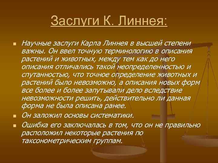 Заслуги К. Линнея: n n n Научные заслуги Карла Линнея в высшей степени важны.