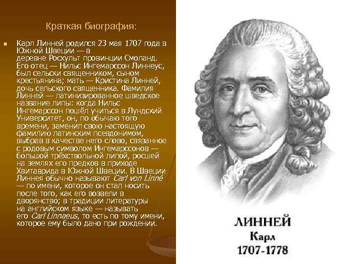 Краткая биография: n Карл Линней родился 23 мая 1707 года в Южной Швеции —