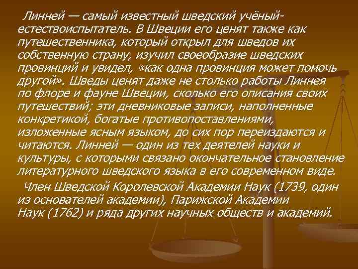  Линней — самый известный шведский учёныйестествоиспытатель. В Швеции его ценят также как путешественника,