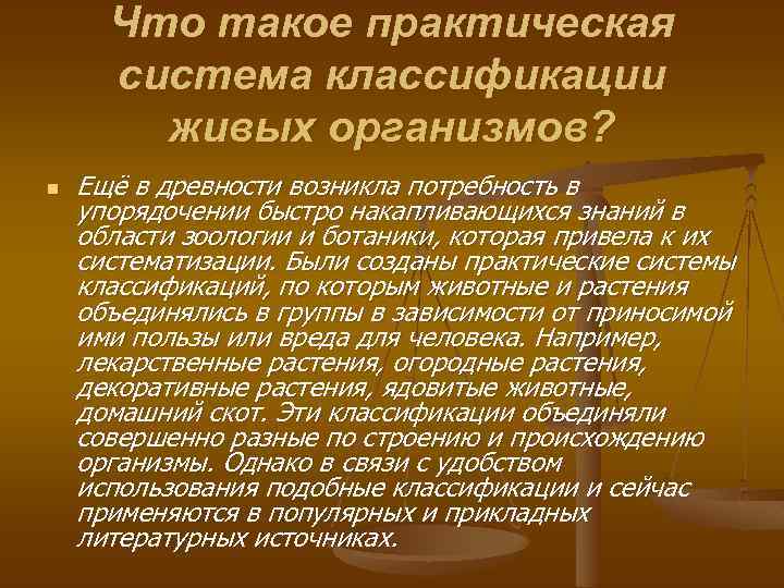 Что такое практическая система классификации живых организмов? n Ещё в древности возникла потребность в