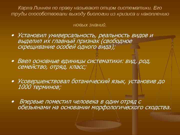 Карла Линнея по праву называют отцом систематики. Его труды способствовали выходу биологии из кризиса