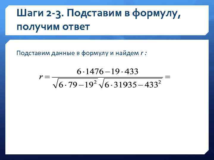 Шаги 2 -3. Подставим в формулу, получим ответ Подставим данные в формулу и найдем