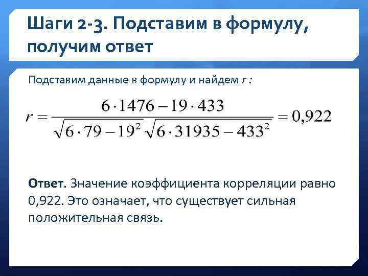 Шаги 2 -3. Подставим в формулу, получим ответ Подставим данные в формулу и найдем