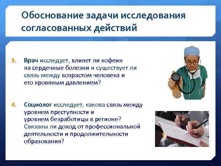 Обоснование задачи исследования согласованных действий 3. Врач исследует, влияет ли кофеин на сердечные болезни