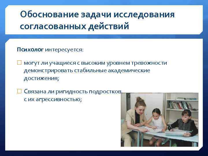 Обоснование задачи исследования согласованных действий Психолог интересуется: могут ли учащиеся с высоким уровнем тревожности