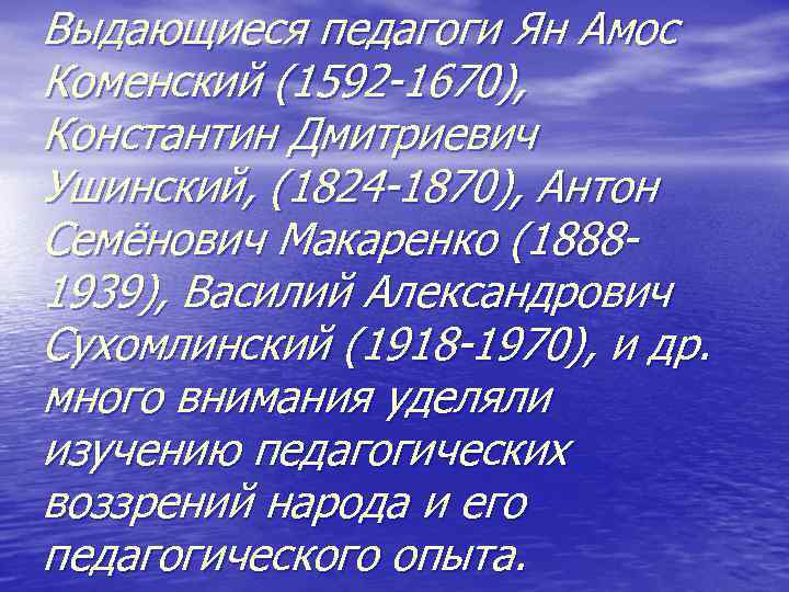 Выдающиеся педагоги Ян Амос Коменский (1592 -1670), Константин Дмитриевич Ушинский, (1824 -1870), Антон Семёнович