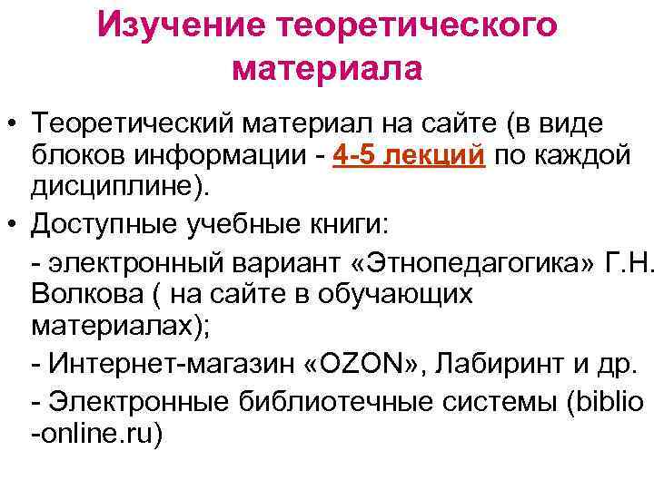 Изучение теоретического материала • Теоретический материал на сайте (в виде блоков информации - 4