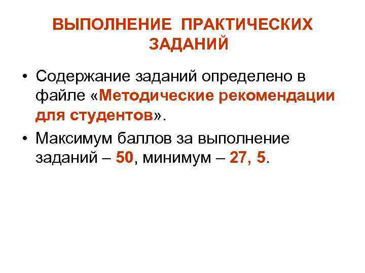 ВЫПОЛНЕНИЕ ПРАКТИЧЕСКИХ ЗАДАНИЙ • Содержание заданий определено в файле «Методические рекомендации для студентов» .