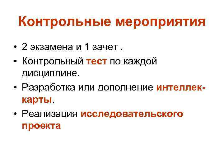 Контрольные мероприятия • 2 экзамена и 1 зачет. • Контрольный тест по каждой дисциплине.
