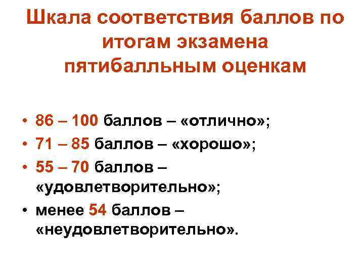 Шкала соответствия баллов по итогам экзамена пятибалльным оценкам • 86 – 100 баллов –