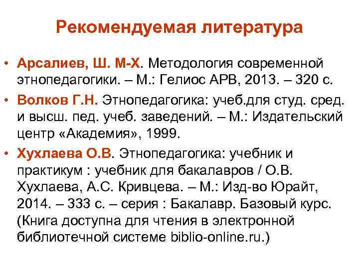 Рекомендуемая литература • Арсалиев, Ш. М-Х. Методология современной этнопедагогики. – М. : Гелиос АРВ,