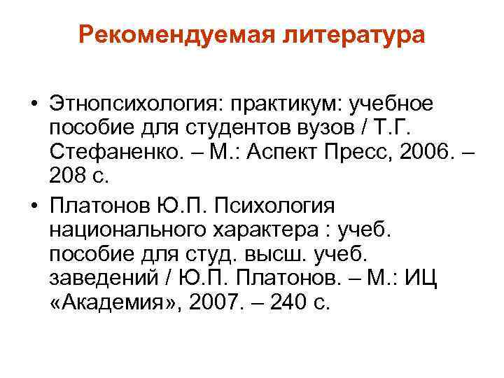 Рекомендуемая литература • Этнопсихология: практикум: учебное пособие для студентов вузов / Т. Г. Стефаненко.