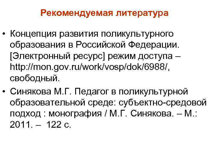 Рекомендуемая литература • Концепция развития поликультурного образования в Российской Федерации. [Электронный ресурс] режим доступа