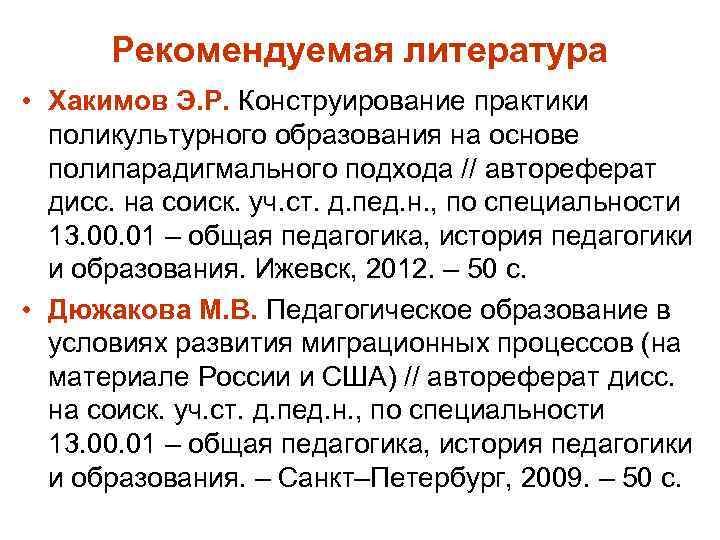 Рекомендуемая литература • Хакимов Э. Р. Конструирование практики поликультурного образования на основе полипарадигмального подхода