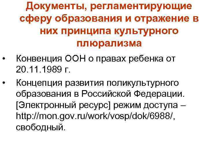Документы, регламентирующие сферу образования и отражение в них принципа культурного плюрализма • • Конвенция
