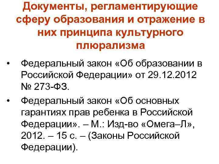 Документы, регламентирующие сферу образования и отражение в них принципа культурного плюрализма • • Федеральный