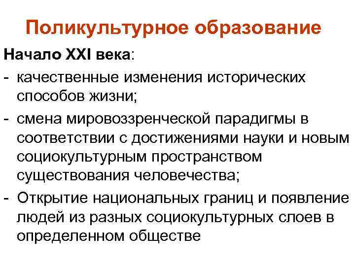Поликультурное образование Начало ХХI века: - качественные изменения исторических способов жизни; - смена мировоззренческой