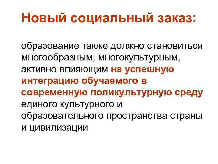 Новый социальный заказ: образование также должно становиться многообразным, многокультурным, активно влияющим на успешную интеграцию