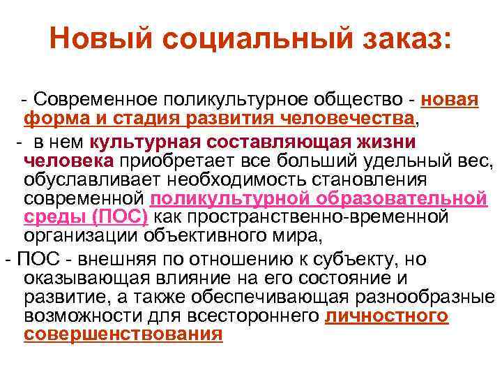 Новый социальный заказ: - Современное поликультурное общество - новая форма и стадия развития человечества,