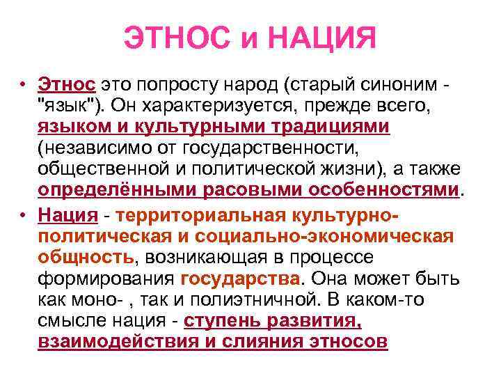 ЭТНОС и НАЦИЯ • Этнос это попросту народ (старый синоним - "язык"). Он характеризуется,