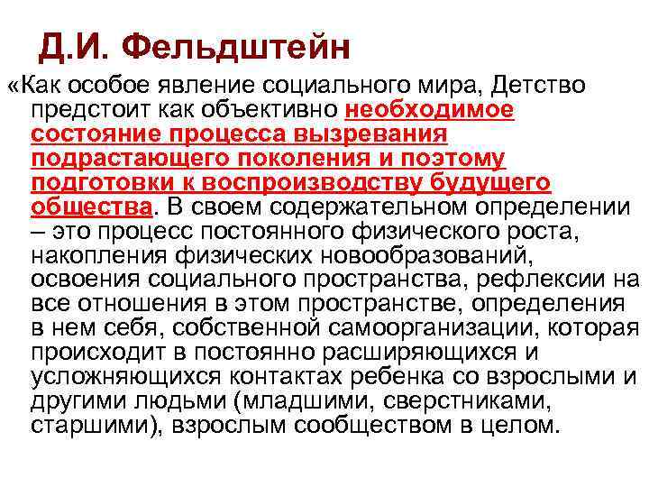 Д. И. Фельдштейн «Как особое явление социального мира, Детство предстоит как объективно необходимое состояние