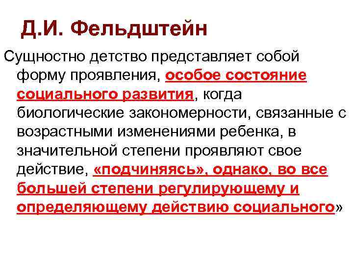 Д. И. Фельдштейн Сущностно детство представляет собой форму проявления, особое состояние социального развития, когда