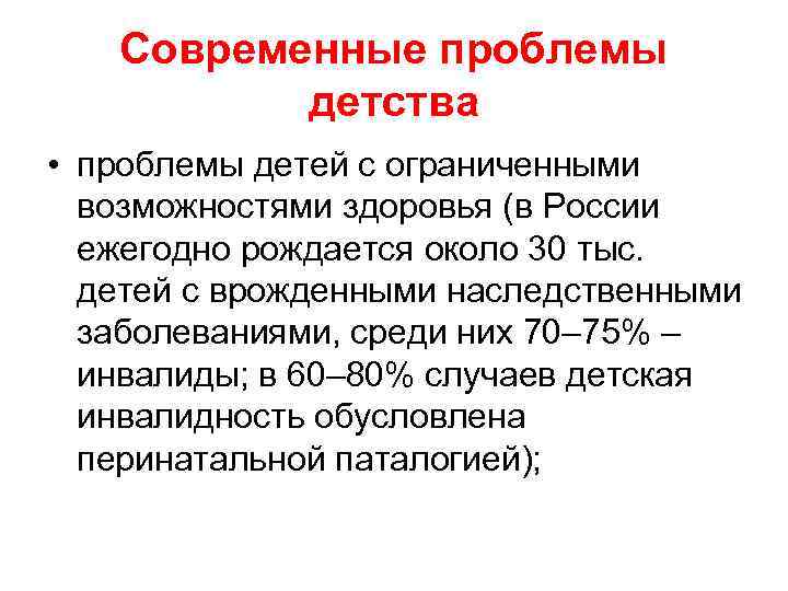 Современные проблемы детства • проблемы детей с ограниченными возможностями здоровья (в России ежегодно рождается