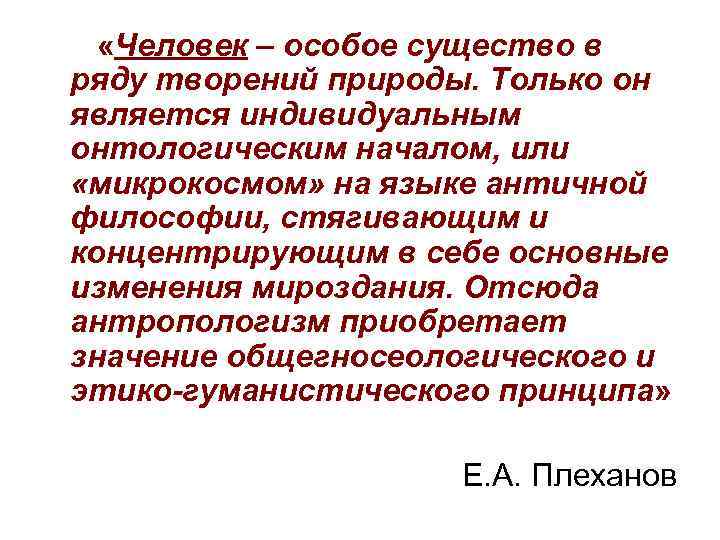  «Человек – особое существо в ряду творений природы. Только он является индивидуальным онтологическим