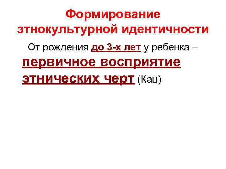 Формирование этнокультурной идентичности От рождения до 3 -х лет у ребенка – первичное восприятие