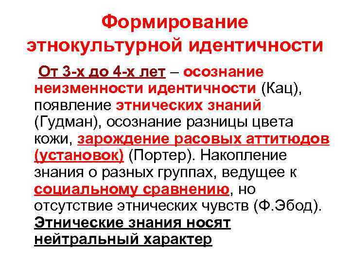 Формирование этнокультурной идентичности От 3 -х до 4 -х лет – осознание неизменности идентичности