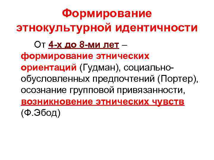 Формирование этнокультурной идентичности От 4 -х до 8 -ми лет – формирование этнических ориентаций