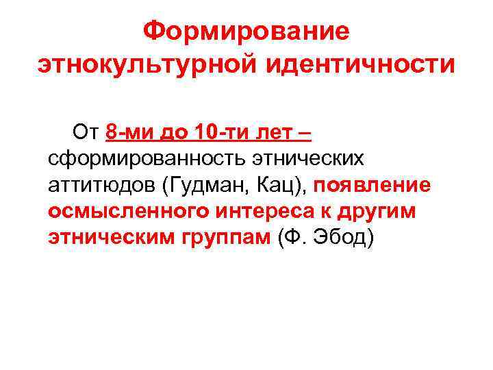 Формирование этнокультурной идентичности От 8 -ми до 10 -ти лет – сформированность этнических аттитюдов