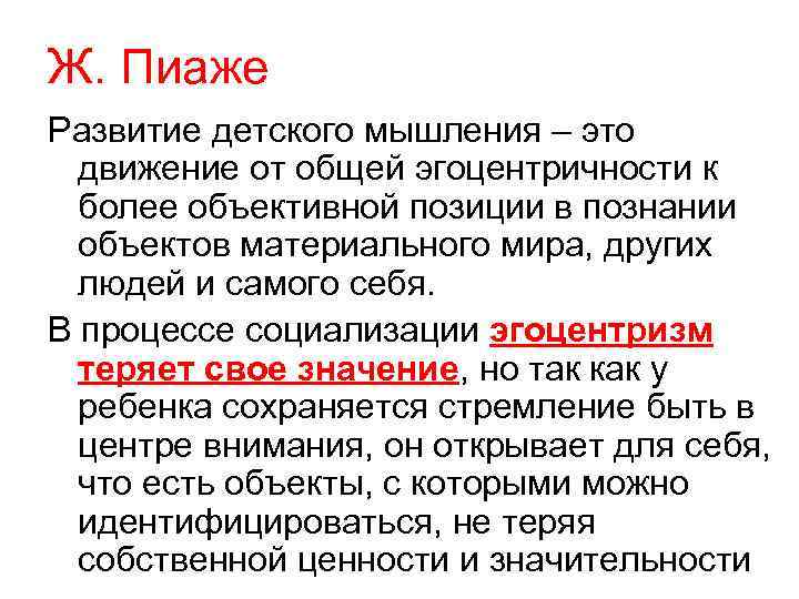 Ж. Пиаже Развитие детского мышления – это движение от общей эгоцентричности к более объективной