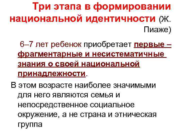 Три этапа в формировании национальной идентичности (Ж. Пиаже) 6– 7 лет ребенок приобретает первые