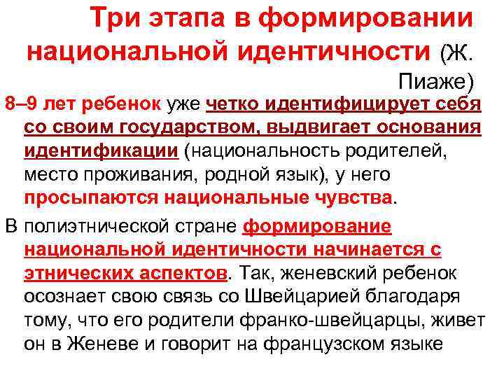 Три этапа в формировании национальной идентичности (Ж. Пиаже) 8– 9 лет ребенок уже четко