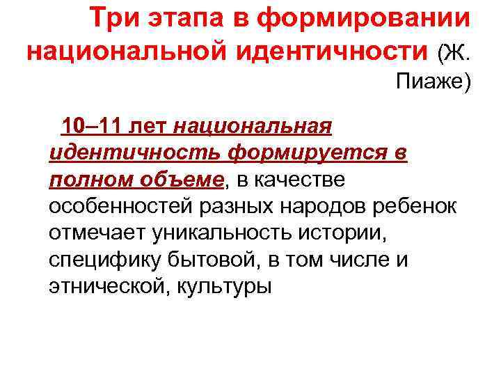 Три этапа в формировании национальной идентичности (Ж. Пиаже) 10– 11 лет национальная идентичность формируется