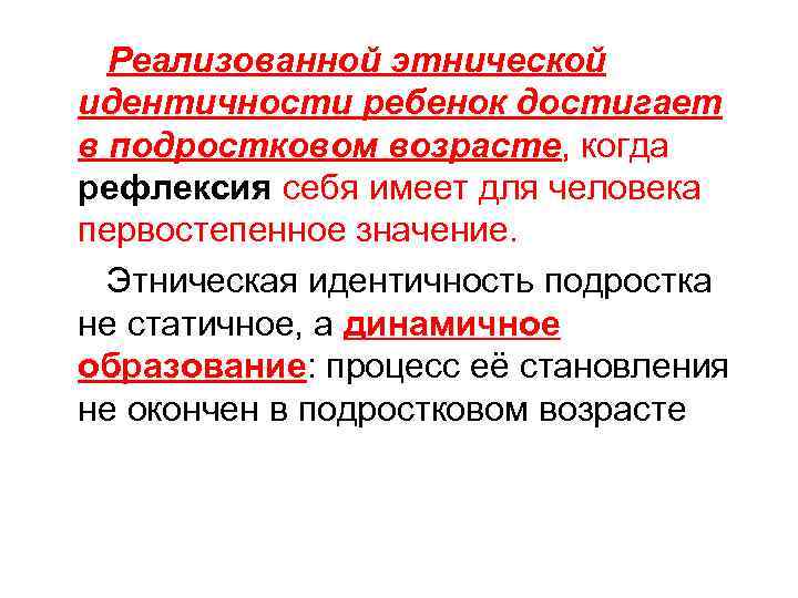 Реализованной этнической идентичности ребенок достигает в подростковом возрасте, когда рефлексия себя имеет для человека