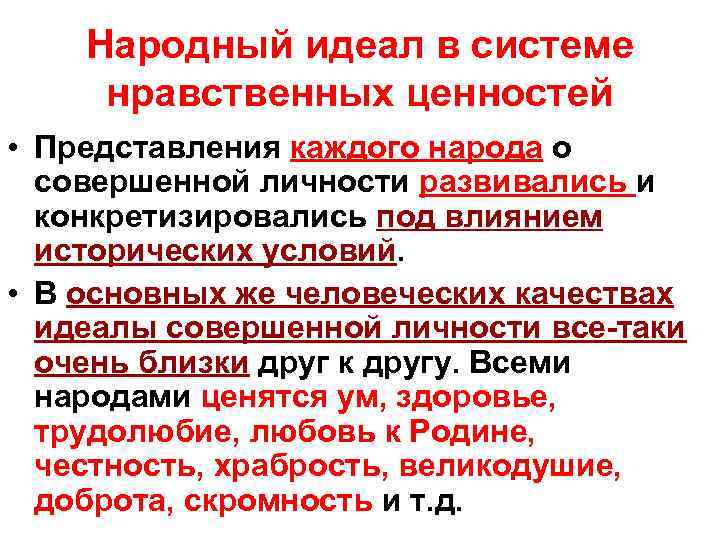 Народный идеал в системе нравственных ценностей • Представления каждого народа о совершенной личности развивались