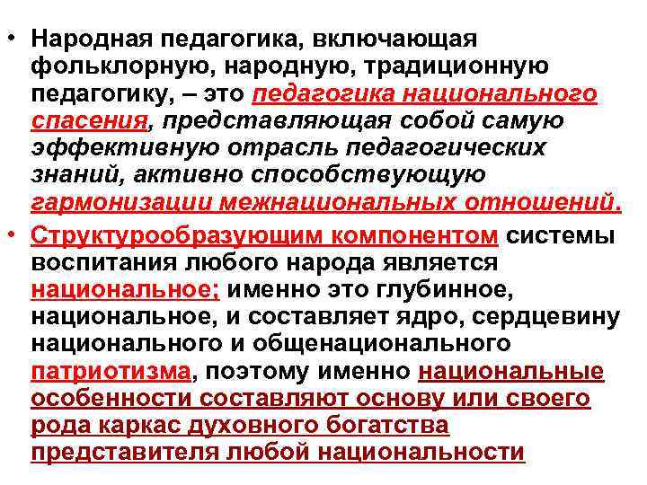  • Народная педагогика, включающая фольклорную, народную, традиционную педагогику, – это педагогика национального спасения,