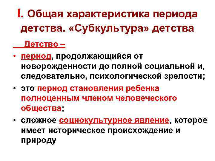 I. Общая характеристика периода детства. «Субкультура» детства Детство – • период, продолжающийся от новорожденности