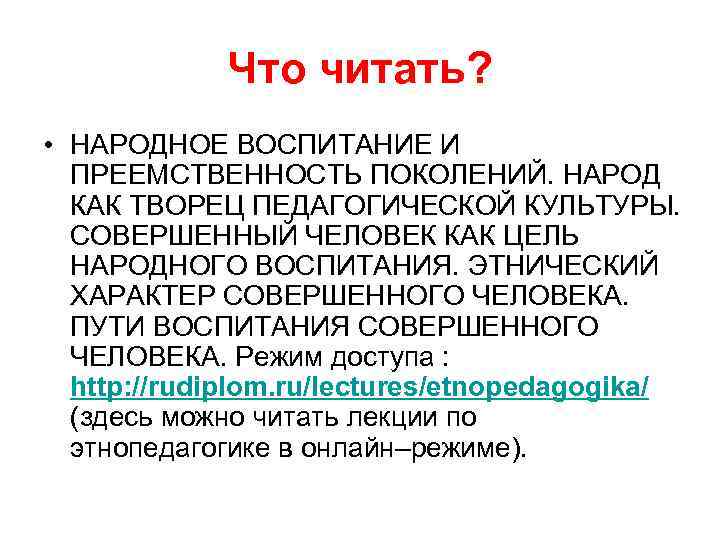 Что читать? • НАРОДНОЕ ВОСПИТАНИЕ И ПРЕЕМСТВЕННОСТЬ ПОКОЛЕНИЙ. НАРОД КАК ТВОРЕЦ ПЕДАГОГИЧЕСКОЙ КУЛЬТУРЫ. СОВЕРШЕННЫЙ