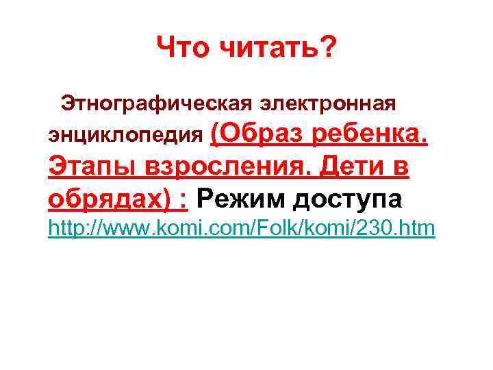 Что читать? Этнографическая электронная энциклопедия (Образ ребенка. Этапы взросления. Дети в обрядах) : Режим