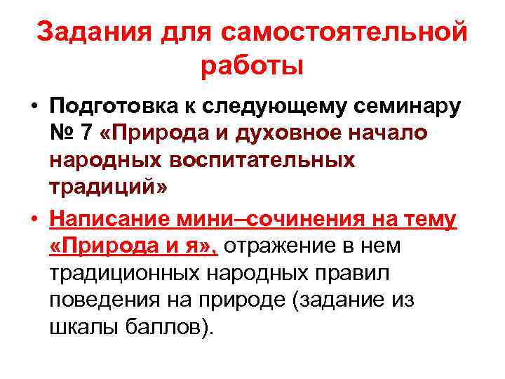 Задания для самостоятельной работы • Подготовка к следующему семинару № 7 «Природа и духовное