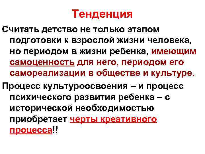 Тенденция Считать детство не только этапом подготовки к взрослой жизни человека, но периодом в